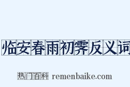 临安春雨初霁反义词是什么意思的图片